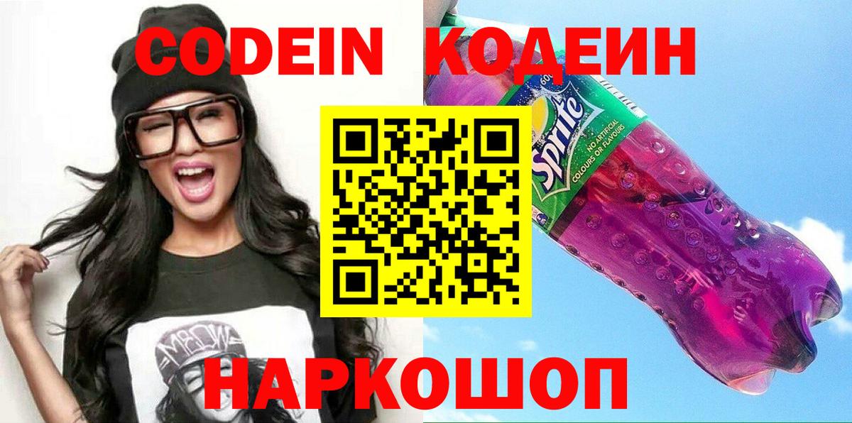 Кодеин напиток Lean (лин) Волжский
