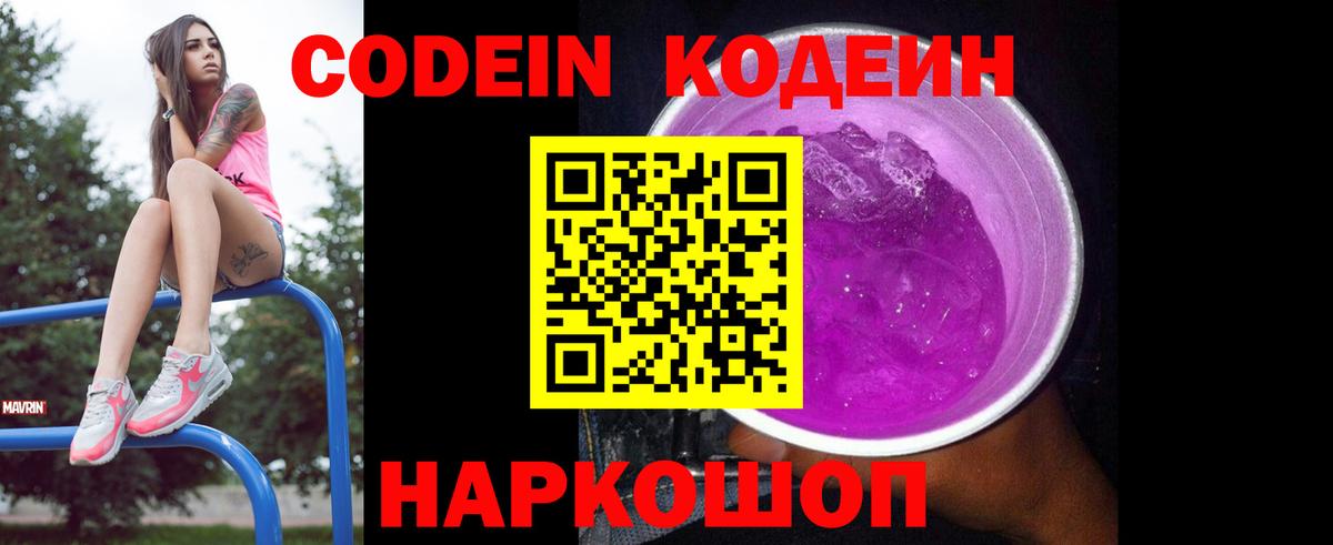 Волжский  Кодеин Purple Drank  Вход с VPN  Кодеиновый сироп Lean Purple Drank 